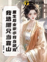 重生后全家求我当团宠，我选继兄当靠山 作者：锦雨初