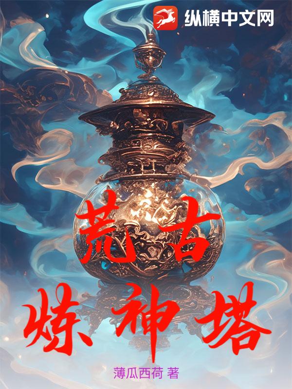荒古炼神塔 作者：薄瓜西荷