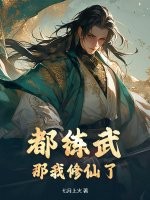 都练武？那我修仙了 作者：七月上火