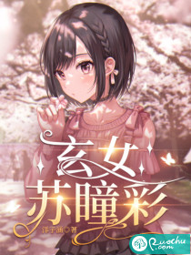 玄女苏瞳彩 作者：洋子涵