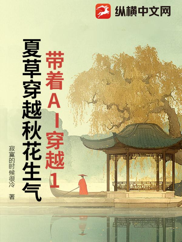 带着AI穿越1夏草穿越秋花生气 作者：寂寞的时候很冷