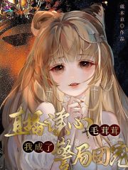 直播读心毛茸茸，我成了警局团宠 作者：虞木京