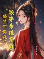 被夺亲跳崖后，嫡兄们悔疯了 作者：芝芝莓莓