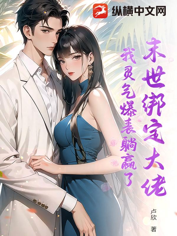 末世绑定大佬，我灵气爆表躺赢了 作者：卢欣