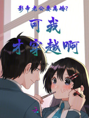 影帝老公要离婚？可我才穿越啊 作者：青葱拾忆