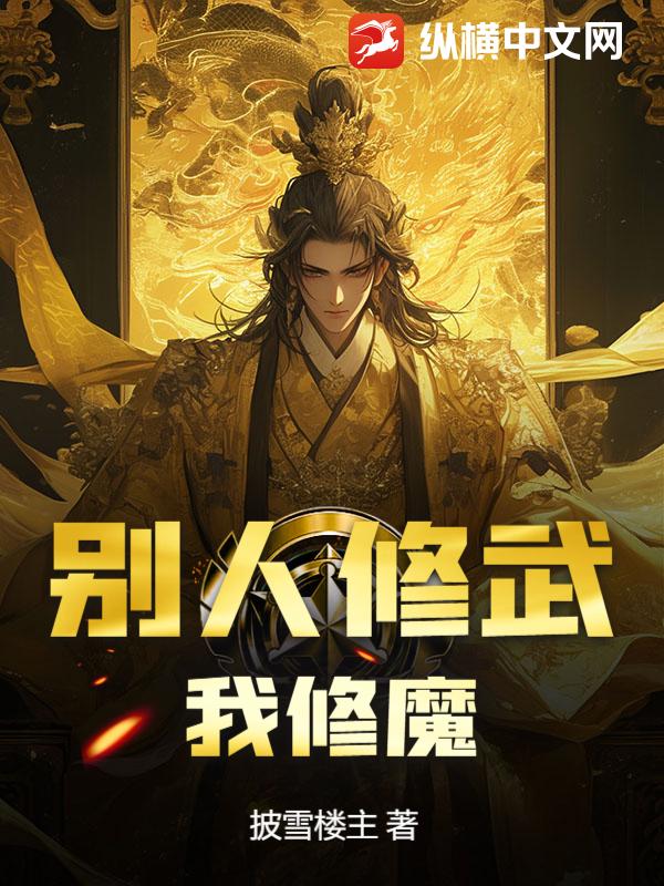 别人修武，我修魔 作者：披雪楼主