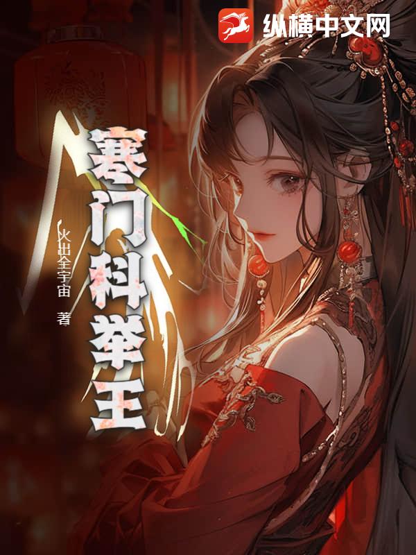 寒门科举王 作者：火出全宇宙