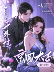 养老系统开外挂！京圈大少砸钱宠 作者：酱油醋蘸醋