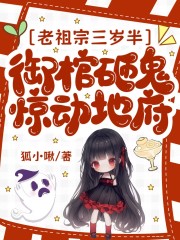 老祖宗三岁半，御棺砸鬼惊动地府 作者：狐小啾