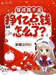 穿成真千金，挣亿点钱怎么了？ 作者：新馨之约