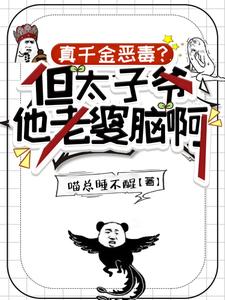 真千金恶毒？但太子爷他老婆脑啊 作者：喵总睡不醒
