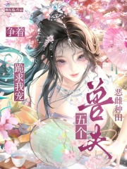 恶雌种田，五个兽夫争着跪求我宠 作者：榭东临