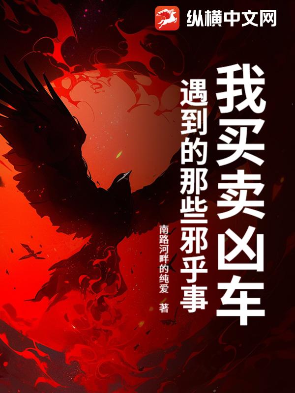 我买卖凶车遇到的那些邪乎事 作者：南路河畔的纯爱
