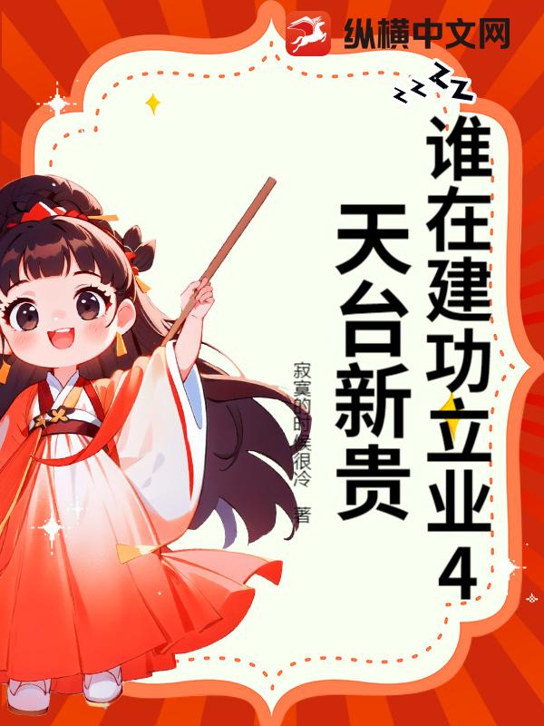 谁在建功立业4天台新贵 作者：寂寞的时候很冷