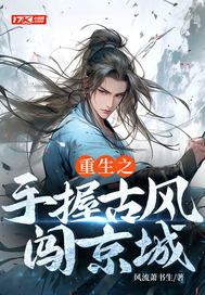 重生之手握古风闯京城 作者：风流萧书生