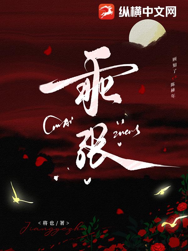 乖张 作者：将也