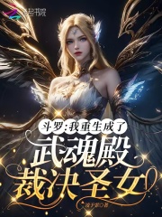 斗罗：我重生成了武魂殿裁决圣女 作者：凌予霏