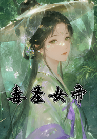 毒圣女帝：小医女玩转北宋 作者：武松打老虎