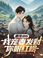 重生86，我宠妻发财你眼红啥？ 作者：新馨之约
