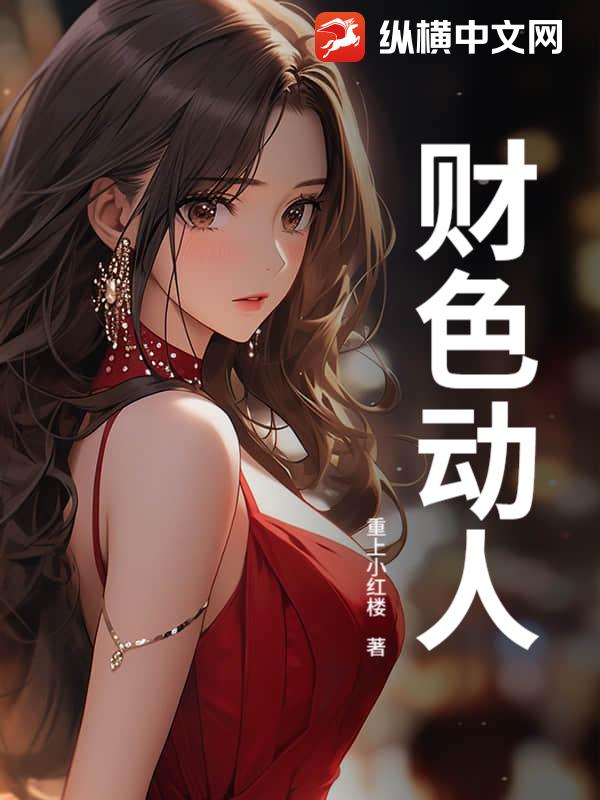 财色动人 作者：重上小红楼
