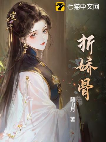 媚君榻 作者：随山月