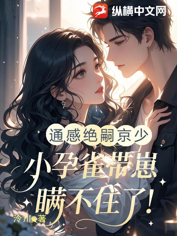通感绝嗣京少，小孕雀带崽瞒不住了！ 作者：泠川