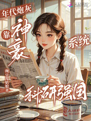 年代炮灰，靠神豪系统科研强国 作者：豌豆儿姑娘