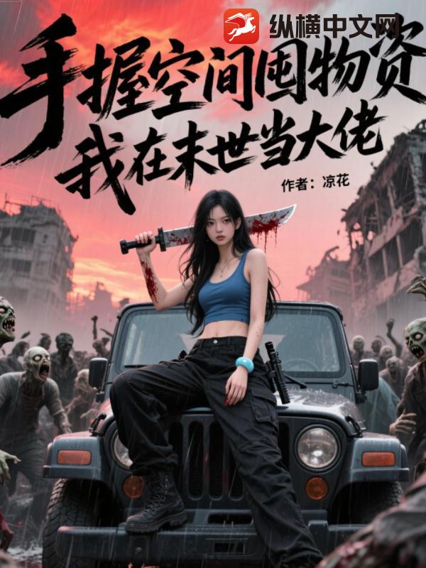 手握空间囤物资，我在末世当大佬 作者：凉花