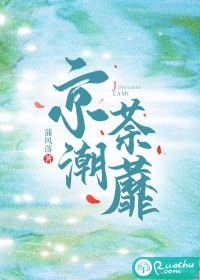 京潮荼蘼 作者：蒲风落