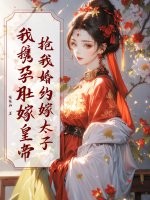 抢我婚约嫁太子？我携孕肚嫁皇帝 作者：缓缓归