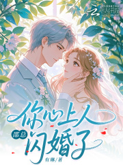 邵总，你心上人闪婚了 作者：有琳