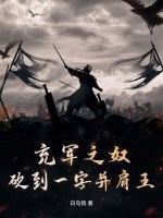 充军之奴，砍到一字并肩王 作者：白乌鸦