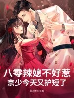 八零辣媳不好惹，京少今天又护短了 作者：码字机123
