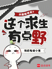 开局就摔死？这个求生有点野 作者：鹑首鬼宿