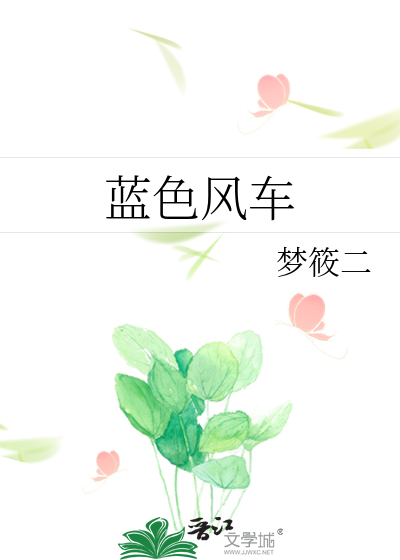 蓝色风车 作者：梦筱二