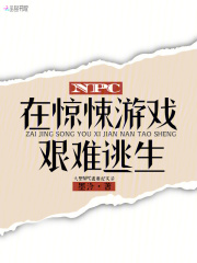 NPC在惊悚游戏艰难逃生 作者：墨泠