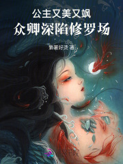 公主又美又飒，众卿深陷修罗场 作者：紫薯好烫