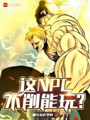 这NPC不削能玩？ 作者：哪有鱼吃塑料