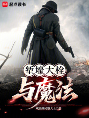 堑壕大栓与魔法 作者：咸嘉湖灵感大王