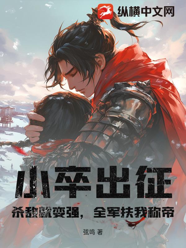 小卒出征：杀敌就变强，全军扶我称帝 作者：弦鸣