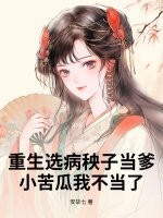 重生选病秧子当爹，小苦瓜我不当了 作者：安柒七