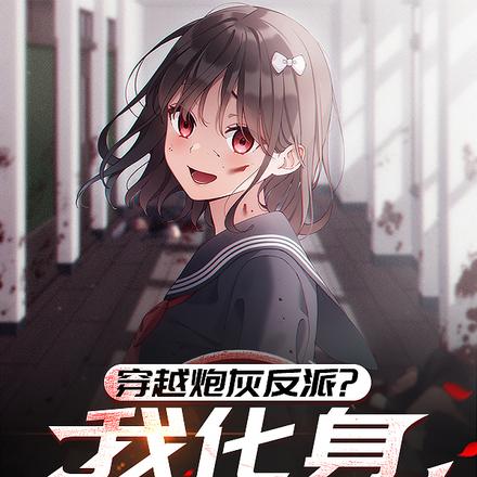 穿越炮灰反派？我化身病娇萝莉 作者：落家小沫
