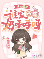换嫁随军，谁家凶兽奶呼呼呀！ 作者：柠檬超甜的