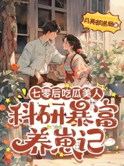 《七零后吃瓜美人：科研暴富养崽记》