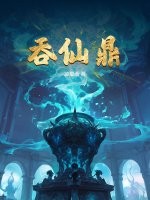 吞仙鼎 作者：凌慕雨