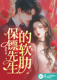 保镖先生的软肋 作者：紫栎