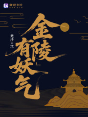 金陵有妖气 作者：楚清