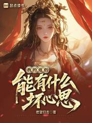 我的道侣能有什么坏心思？ 作者：君望归去