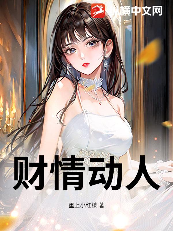 财情动人 作者：重上小红楼