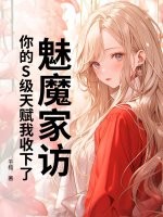 魅魔家访，你的S级天赋我收下了 作者：千极